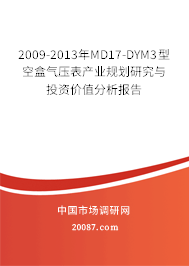 2009-2013年MD17-DYM3型空盒气压表产业规划研究与投资价值分析报告