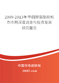2009-2013年中国聚氨酯胶粘剂市场深度调查与投资发展研究报告 2009-2013年中国聚氨酯胶粘剂市场深度调查与投资发展研究报告