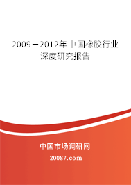 2009-2012年中国橡胶行业深度研究报告 2009-2012年中国橡胶行业深度研究报告
