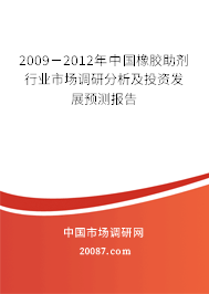 2009－2012年中国橡胶助剂行业市场调研分析及投资发展预测报告