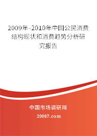 2009年-2010年中国公民消费结构现状和消费趋势分析研究报告