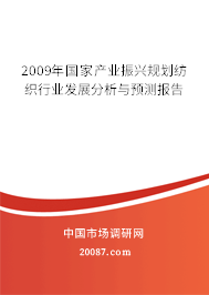 2009年国家产业振兴规划纺织行业发展分析与预测报告