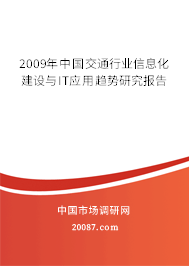 2009年中国交通行业信息化建设与IT应用趋势研究报告