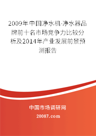 2009年中国净水机-净水器品牌前十名市场竞争力比较分析及2014年产业发展前景预测报告