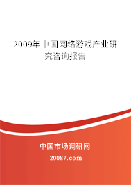2009年中国网络游戏产业研究咨询报告 2009年中国网络游戏产业研究咨询报告