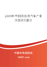 2009年中国新能源汽车产业深度研究报告