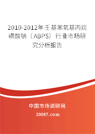 2010-2012年壬基苯氧基丙烷磺酸钠（ABPS）行业市场研究分析报告