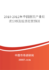 2010-2012年中国医院产业现状分析及投资前景预测