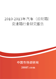2010-2013年汽车（齿轮箱）变速箱行业研究报告