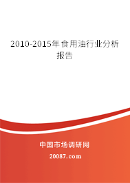 2010-2015年食用油行业分析报告