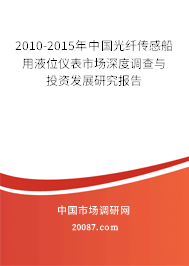 2010-2015年中国光纤传感船用液位仪表市场深度调查与投资发展研究报告
