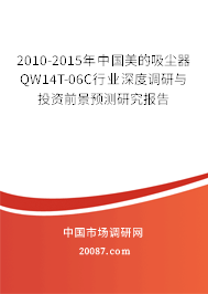2010-2015年中国美的吸尘器QW14T-06C行业深度调研与投资前景预测研究报告