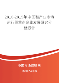 2010-2015年中国鞋产业市场运行暨重点企业发展研究分析报告 2010-2015年中国鞋产业市场运行暨重点企业发展研究分析报告