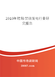 2010年垃圾焚烧发电行业研究报告