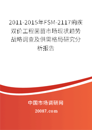 2011-2015年FSM-2117痢疾双价工程菌苗市场现状趋势战略调查及供需格局研究分析报告