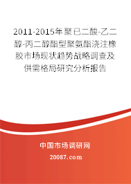 2011-2015年聚已二酸-乙二醇-丙二醇酯型聚氨酯浇注橡胶市场现状趋势战略调查及供需格局研究分析报告