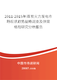 2011-2015年煤炭火力发电市场现状趋势战略调查及供需格局研究分析报告