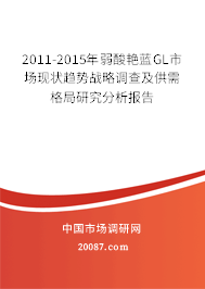 2011-2015年弱酸艳蓝GL市场现状趋势战略调查及供需格局研究分析报告 2011-2015年弱酸艳蓝GL市场现状趋势战略调查及供需格局研究分析报告