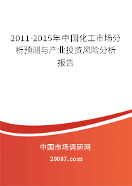 2011-2015年中国化工市场分析预测与产业投资风险分析报告