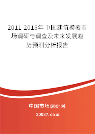 2011-2015年中国建筑模板市场调研与调查及未来发展趋势预测分析报告 2011-2015年中国建筑模板市场调研与调查及未来发展趋势预测分析报告