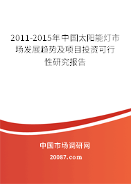 2011-2015年中国太阳能灯市场发展趋势及项目投资可行性研究报告 2011-2015年中国太阳能灯市场发展趋势及项目投资可行性研究报告