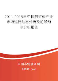 2011-2015年中国铁矿砂产业市场运行动态分析及前景预测分析报告