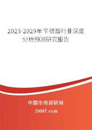 2023-2029年苄硫醇行业深度分析预测研究报告 2023-2029年苄硫醇行业深度分析预测研究报告