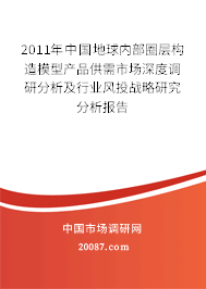 2011年中国地球内部圈层构造模型产品供需市场深度调研分析及行业风投战略研究分析报告