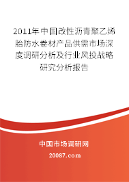 2011年中国改性沥青聚乙烯胎防水卷材产品供需市场深度调研分析及行业风投战略研究分析报告