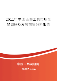 2011年中国五金工具市场全景调研及发展前景分析报告