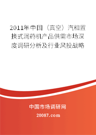 2011年中国（真空）汽相置换式润药机产品供需市场深度调研分析及行业风投战略