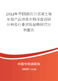 2011年中国自应力混凝土输水管产品供需市场深度调研分析及行业风投战略研究分析报告 2011年中国自应力混凝土输水管产品供需市场深度调研分析及行业风投战略研究分析报告