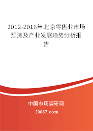 2012-2016年北京零售业市场预测及产业发展趋势分析报告