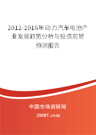 2012-2016年动力汽车电池产业发展趋势分析与投资前景预测报告