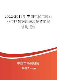 2012-2016年中国电线电缆行业市场数据调研及投资前景咨询报告