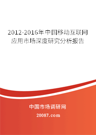 2012-2016年中国移动互联网应用市场深度研究分析报告