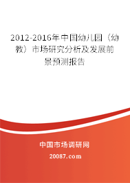 2012-2016年中国幼儿园(幼教)市场研究分析及发展前景预测报告 2012-2016年中国幼儿园(幼教)市场研究分析及发展前景预测报告