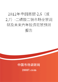 2012年中国蒽醌-2,6（或2,7）-二磺酸二钠市场全景调研及未来六年投资前景预测报告