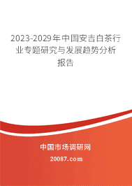 2023-2029年中国安吉白茶行业专题研究与发展趋势分析报告 2023-2029年中国安吉白茶行业专题研究与发展趋势分析报告