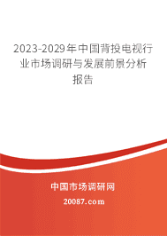 2023-2029年中国背投电视行业市场调研与发展前景分析报告 2023-2029年中国背投电视行业市场调研与发展前景分析报告