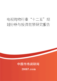 电视购物行业“十二五”规划分析与投资前景研究报告