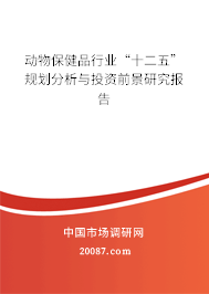 动物保健品行业“十二五”规划分析与投资前景研究报告