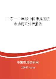 二〇一二年版中国康复医院市场调研分析报告