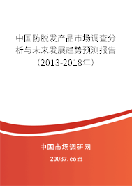 中国防脱发产品市场调查分析与未来发展趋势预测报告（2013-2018年）