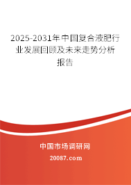 2025-2031年中国复合液肥行业发展回顾及未来走势分析报告