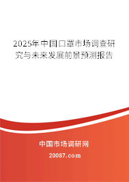 2025年中国口罩市场调查研究与未来发展前景预测报告