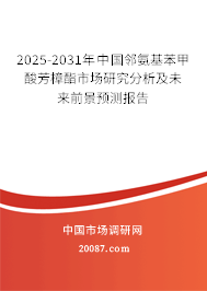 2025-2031年中国邻氨基苯甲酸芳樟酯市场研究分析及未来前景预测报告 2025-2031年中国邻氨基苯甲酸芳樟酯市场研究分析及未来前景预测报告