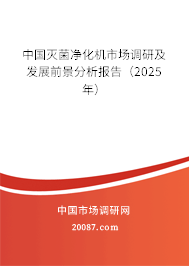 中国灭菌净化机市场调研及发展前景分析报告(2025年) 中国灭菌净化机市场调研及发展前景分析报告(2025年)