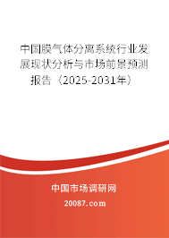 中国膜气体分离系统行业发展现状分析与市场前景预测报告（2025-2031年）