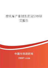 摩托车产业财务状况分析研究报告